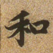 赵孟頫和书法图片