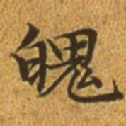 赵孟頫魄书法图片