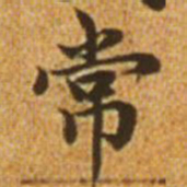 赵孟頫常书法图片