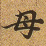 赵孟頫母书法图片
