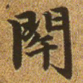赵孟頫闭书法图片