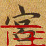 赵孟頫宫书法图片