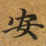 文征明暂书法图片