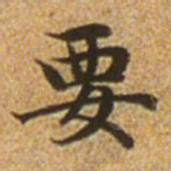 赵孟頫要书法图片