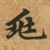 赵孟頫兆书法图片