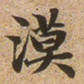 赵孟頫漠书法图片