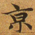 赵孟頫京书法图片