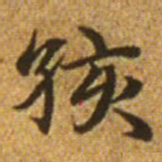 赵孟頫孩书法图片