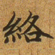 赵孟頫络书法图片