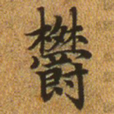 赵孟頫郁书法图片
