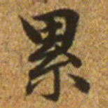赵孟頫累书法图片