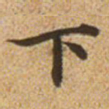 赵孟頫下书法图片
