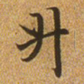 赵孟頫升书法图片