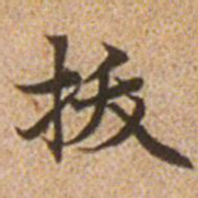 赵孟頫拔书法图片