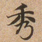 赵孟頫秀书法图片