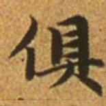 赵孟頫俱书法图片