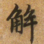 赵孟頫解书法图片