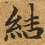 赵孟頫结书法图片