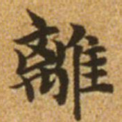 赵孟頫离书法图片