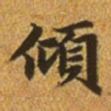 赵孟頫倾书法图片