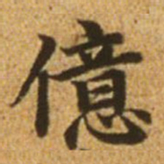 赵孟頫亿书法图片
