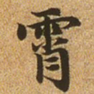赵孟頫霄书法图片