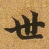 赵孟頫世书法图片