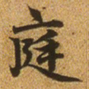 赵孟頫庭书法图片