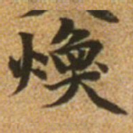 赵孟頫焕书法图片