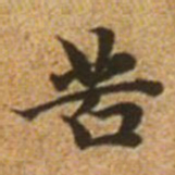 赵孟頫苦书法图片