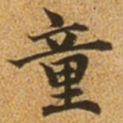 赵孟頫童书法图片
