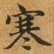 赵孟頫寒书法图片