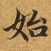 赵孟頫始书法图片