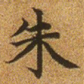 赵孟頫朱书法图片