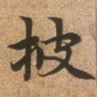 赵孟頫披书法图片