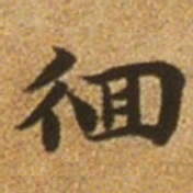 赵孟頫徊书法图片