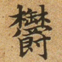 赵孟頫郁书法图片
