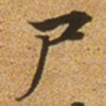 赵孟頫尸书法图片