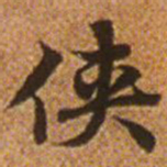 赵孟頫侠书法图片