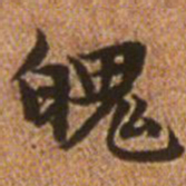 赵孟頫魄书法图片