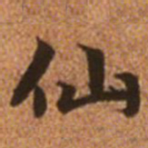 赵孟頫仙书法图片