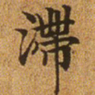赵孟頫滞书法图片