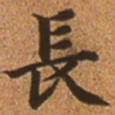 赵孟頫长书法图片