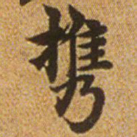 赵孟頫携书法图片