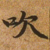 赵孟頫吹书法图片