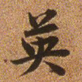 赵孟頫英书法图片