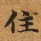 赵孟頫住书法图片