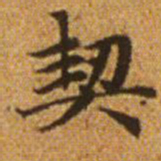 赵孟頫契书法图片