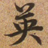 赵孟頫英书法图片