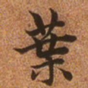 赵孟頫叶书法图片